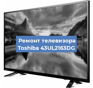 Замена инвертора на телевизоре Toshiba 43UL2163DG в Перми